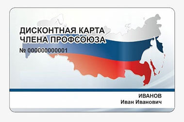 Профсоюзный дисконт